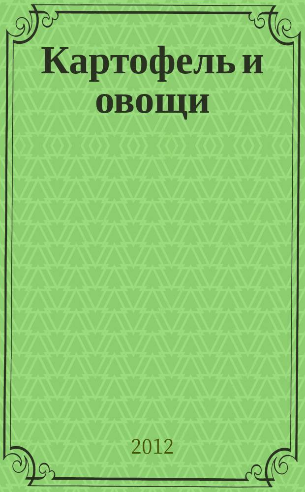 Картофель и овощи : Ежемес. науч.-произв. журн. М-ва с.х. СССР. 2012, № 1