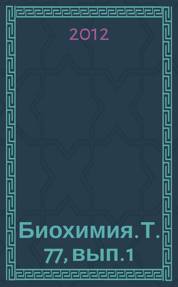 Биохимия. Т. 77, вып. 1