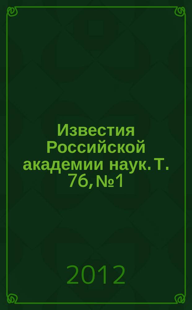 Известия Российской академии наук. Т. 76, № 1