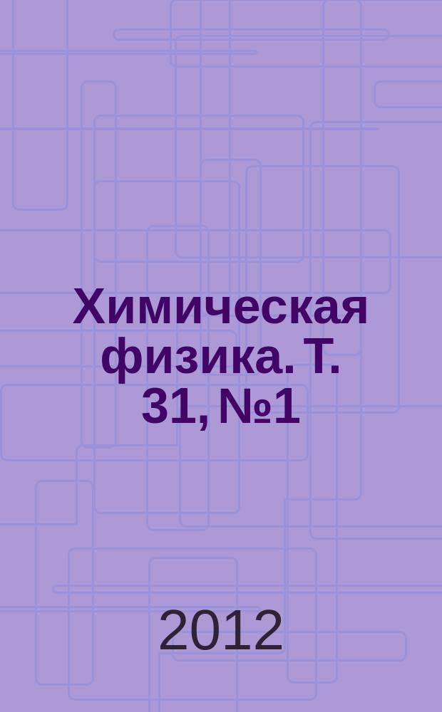 Химическая физика. Т. 31, № 1