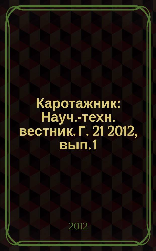 Каротажник : Науч.-техн. вестник. Г. 21 2012, вып. 1 (211)