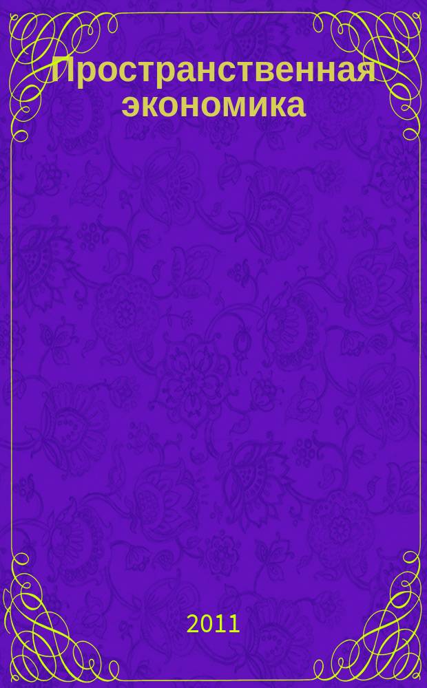 Пространственная экономика : научный журнал. 2011, № 4 (28)