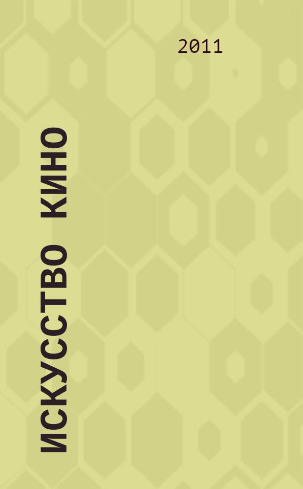 Искусство кино : Ежемесячный журн. Орган Ком. по делам кинематографии при СНК СССР. 2011, № 11