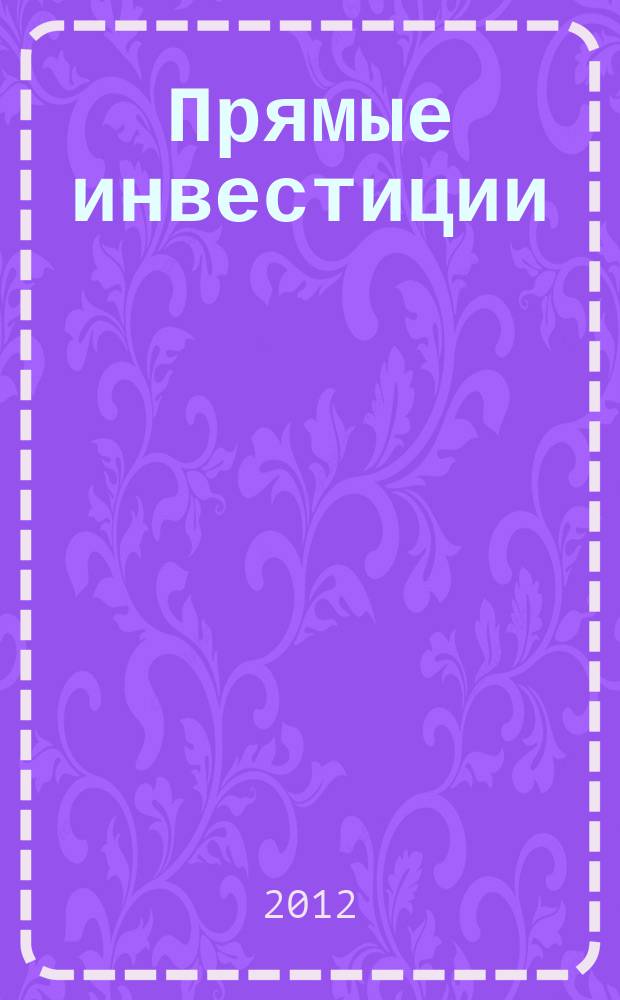 Прямые инвестиции : Журн. о реал. экономике. 2012, № 2 (118)