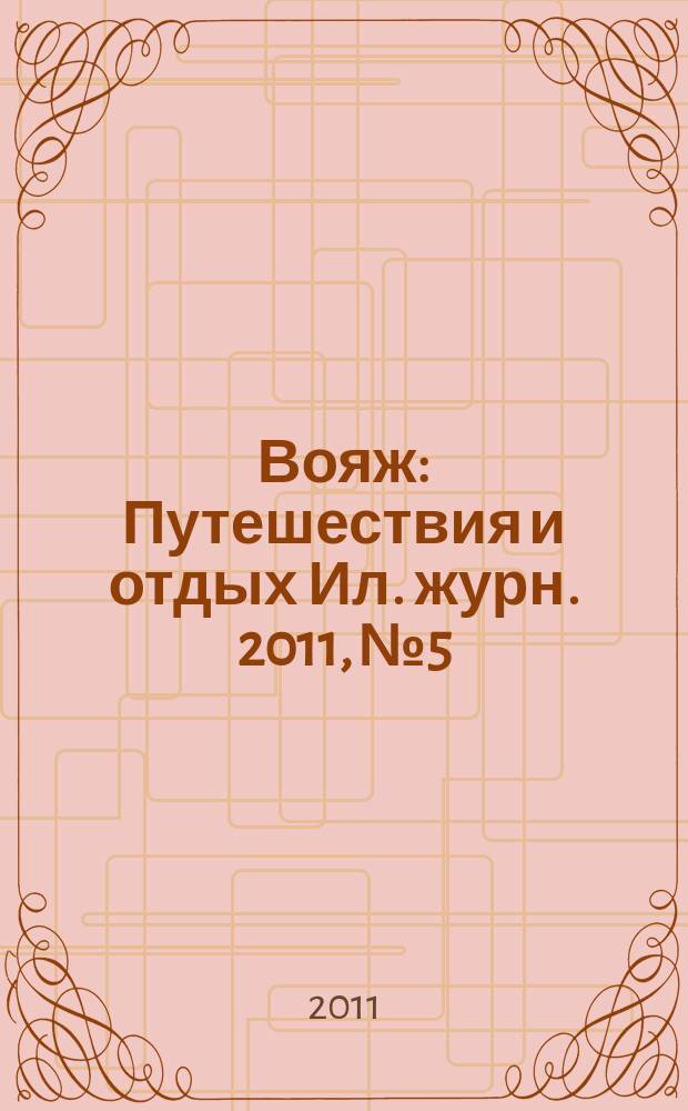Вояж : Путешествия и отдых Ил. журн. 2011, № 5/6 (154)