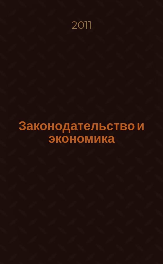 Законодательство и экономика : Новый специализир. юрид. журн. 2011, № 12 (332)