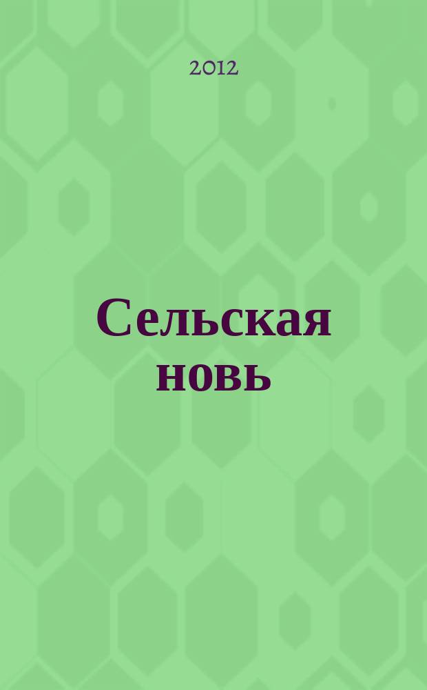 Сельская новь : Ежемес. массовый науч.-попул. журн. М-ва с.х. СССР. 2012, № 1
