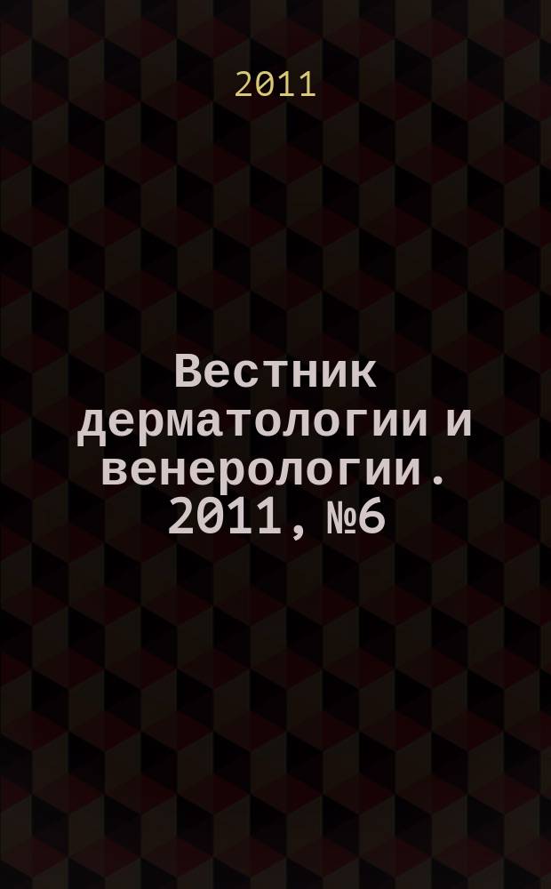 Вестник дерматологии и венерологии. 2011, № 6
