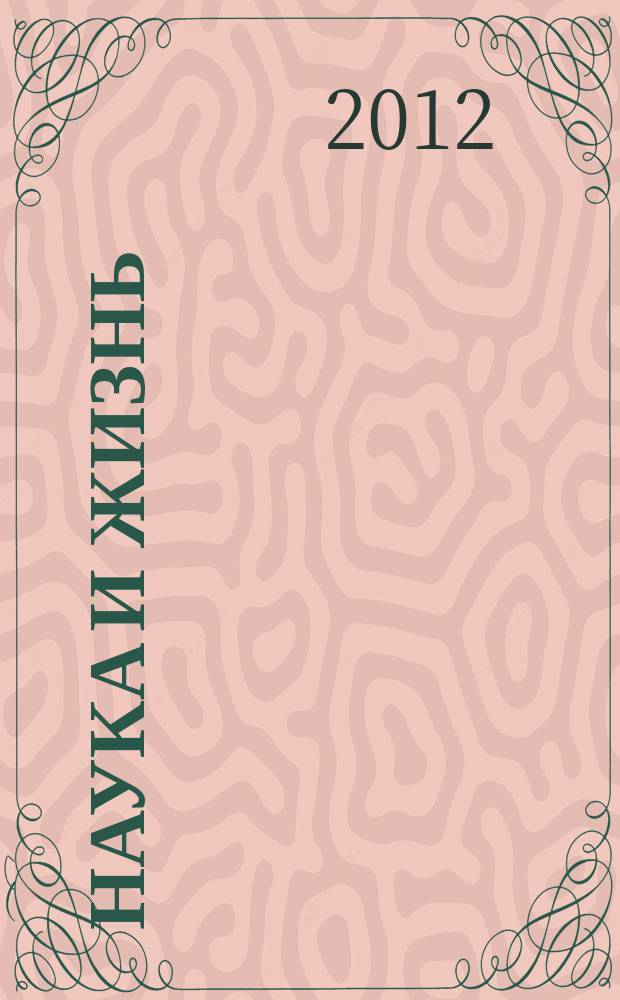 Наука и жизнь : Журн. для самообразования. 2012, № 2