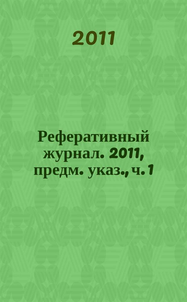 Реферативный журнал. 2011, предм. указ., ч. 1