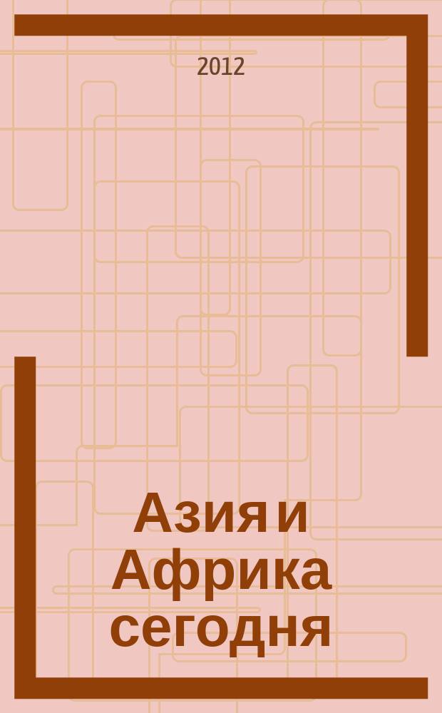 Азия и Африка сегодня : Ежемес. науч. и обществ.-полит. журн. Ин-та народов Азии и Ин-та Африки Акад. наук СССР. 2012, № 1 (654)