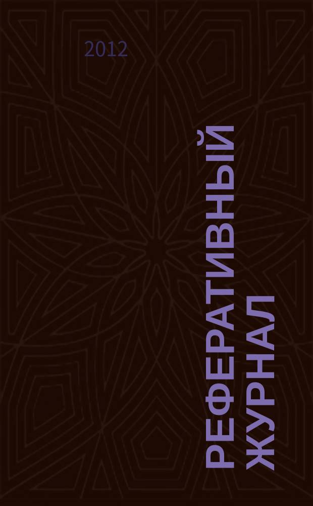 Реферативный журнал : сводный том раздел сводного тома. 2012, № 1