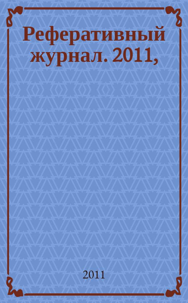 Реферативный журнал. 2011, (7-12), ч. 2 : K - Z