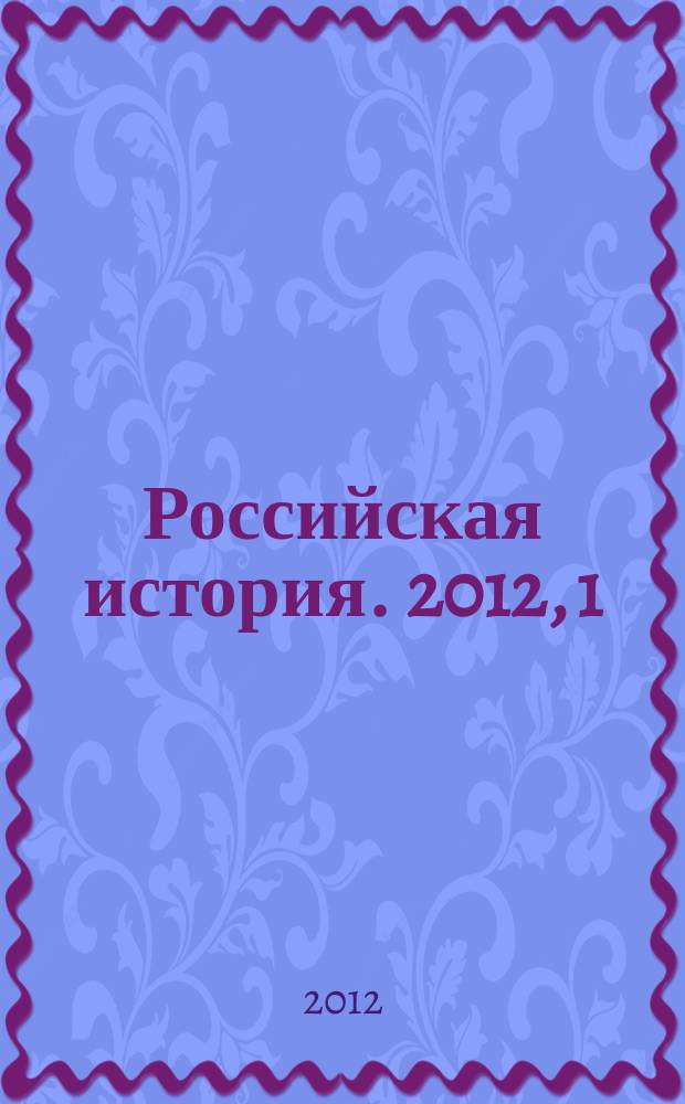 Российская история. 2012, 1