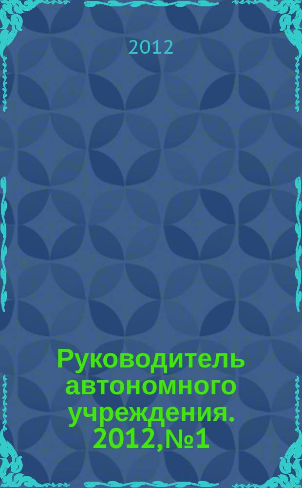 Руководитель автономного учреждения. 2012, № 1
