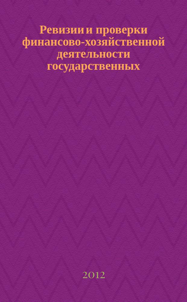 Ревизии и проверки финансово-хозяйственной деятельности государственных (муниципальных) учреждений : журнал для думающего бухгалтера. 2012, № 1