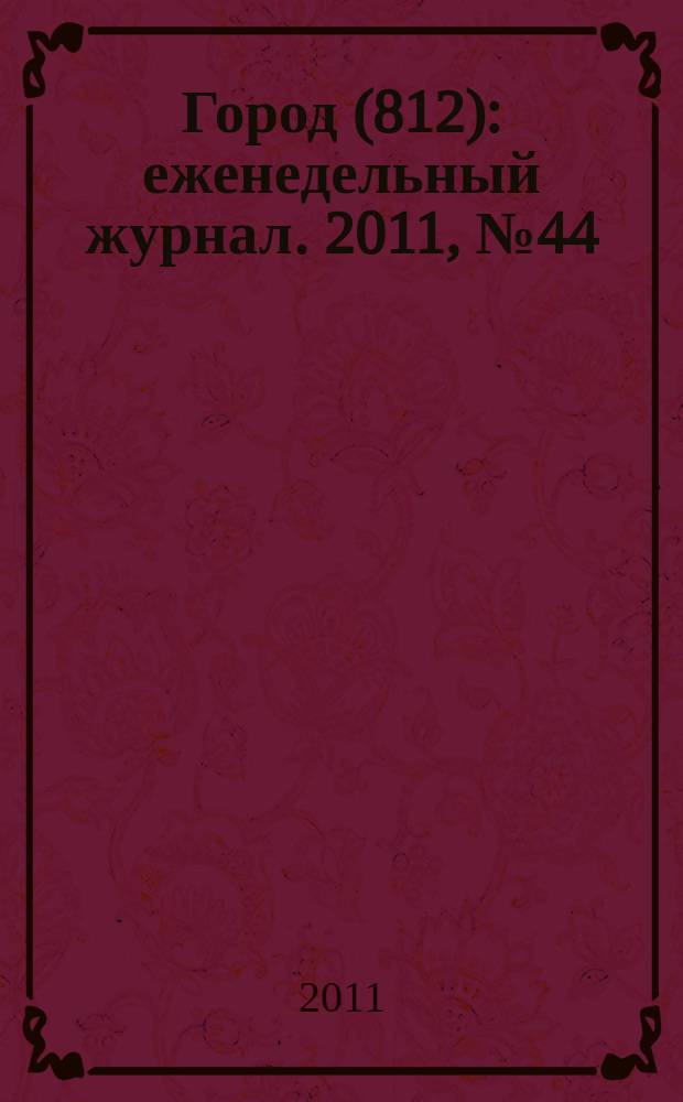 Город (812) : еженедельный журнал. 2011, № 44 (153)