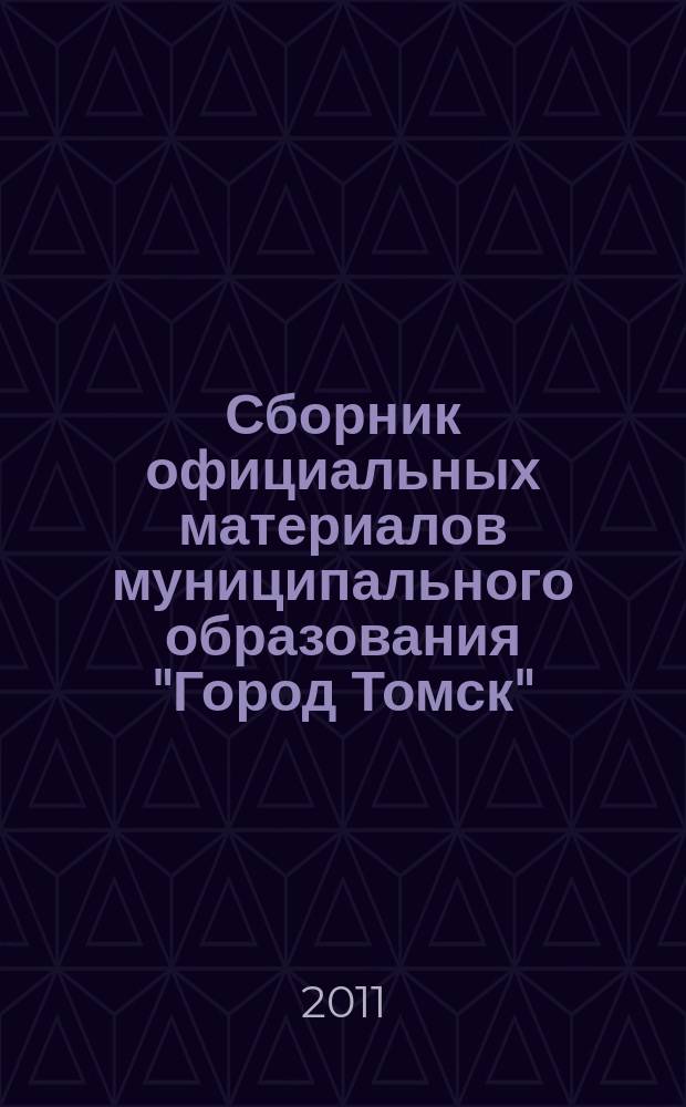 Сборник официальных материалов муниципального образования "Город Томск" : приложение к газете "Общественное самоуправление". 2011, № 49