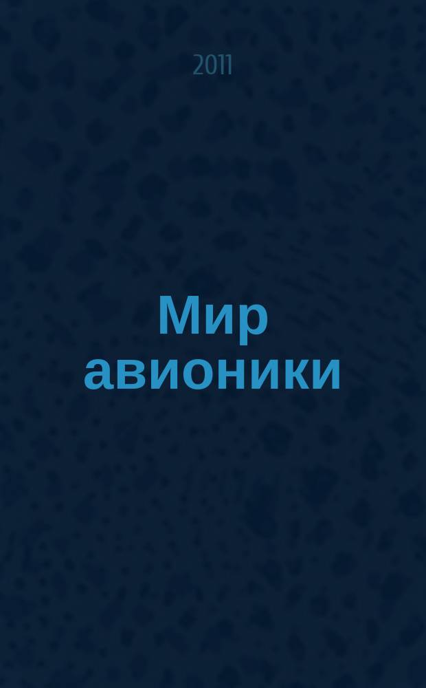 Мир авионики : Ежекв. корпоратив. журн. корпорации "Аэрокосм. оборуд." Ежекв. науч.-попул. изд. 2011, № 6