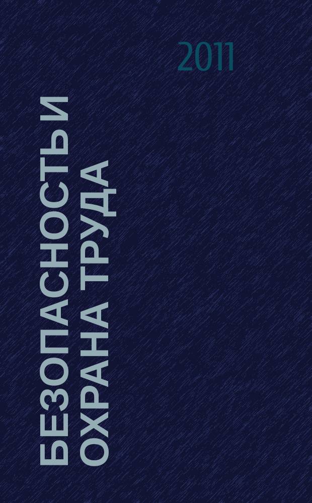 Безопасность и охрана труда : специализированное издание журнал. 2011, № 4 (49)