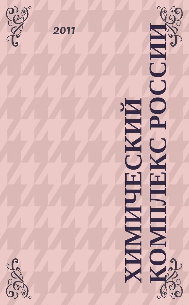 Химический комплекс России : ежемесячное обозрение. 2011, № 12 (206)