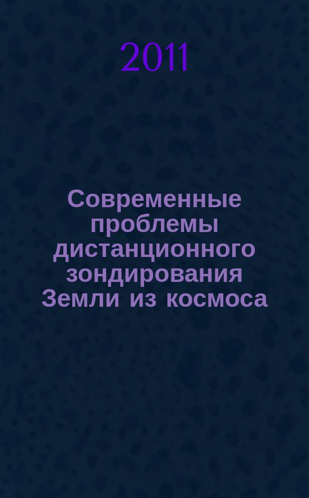 Современные проблемы дистанционного зондирования Земли из космоса : сборник научных статей. Т. 8, № 1