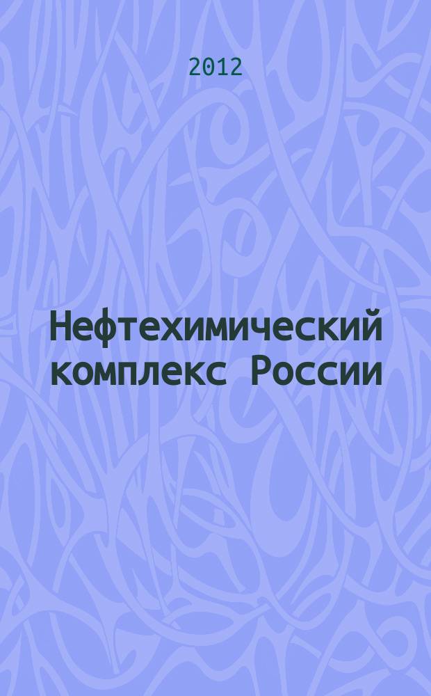 Нефтехимический комплекс России : ежемесячное обозрение. 2012, № 1 (85)