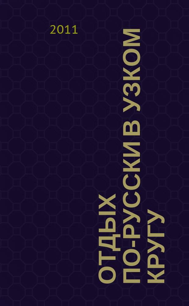 Отдых по-русски в узком кругу : журнал знакомств. 2011, № 48
