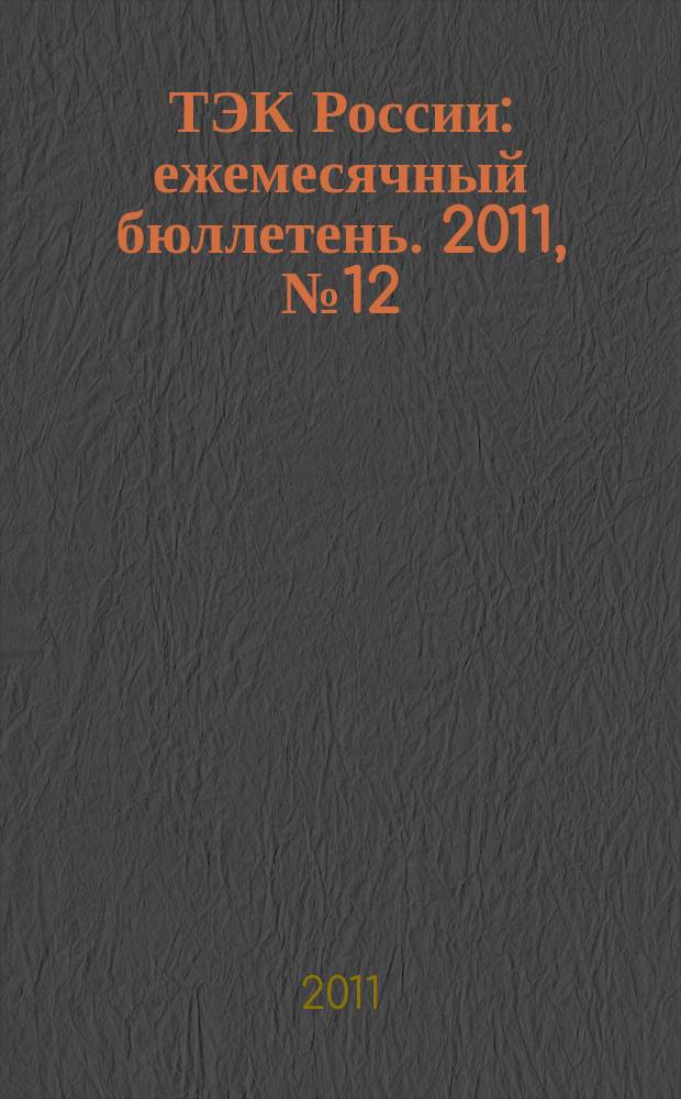 ТЭК России : ежемесячный бюллетень. 2011, № 12 (120)
