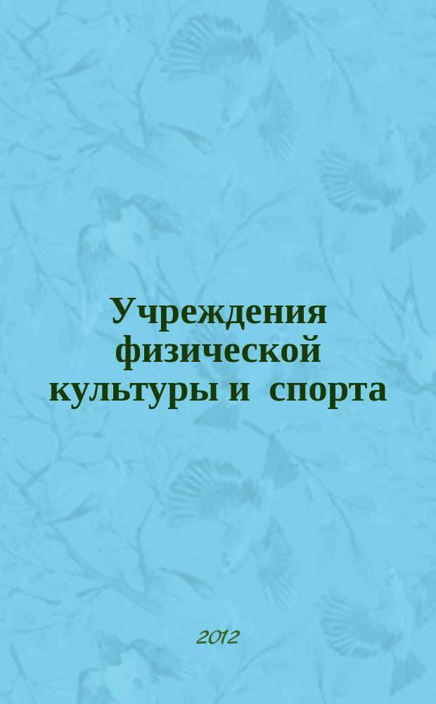 Учреждения физической культуры и спорта: бухгалтерский учет и налогообложение : журнал приложение к журналу "Бюджетные организации: бухгалтерский учет и налогообложение". 2012, № 1