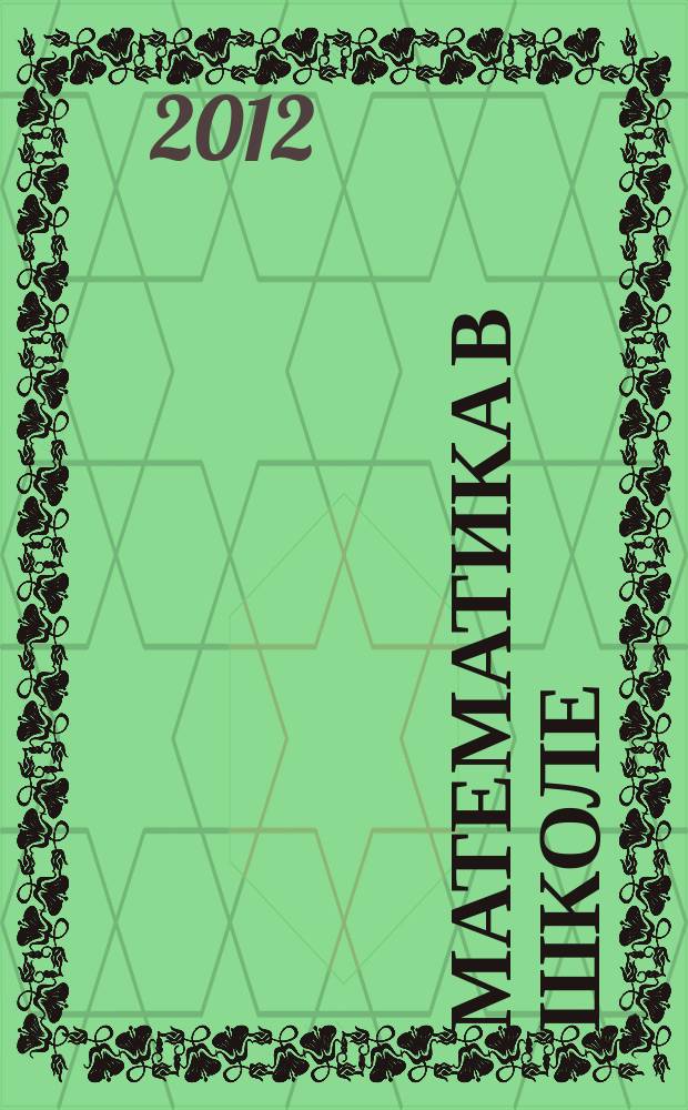 Математика в школе : Метод. журн. 2012, 1