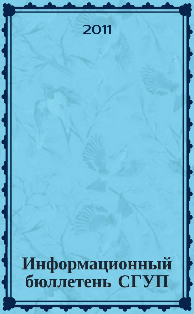 Информационный бюллетень СГУП : Информ. о приватизации в Москве и др. индустр. центрах России. 2011, вып. 37 (868)