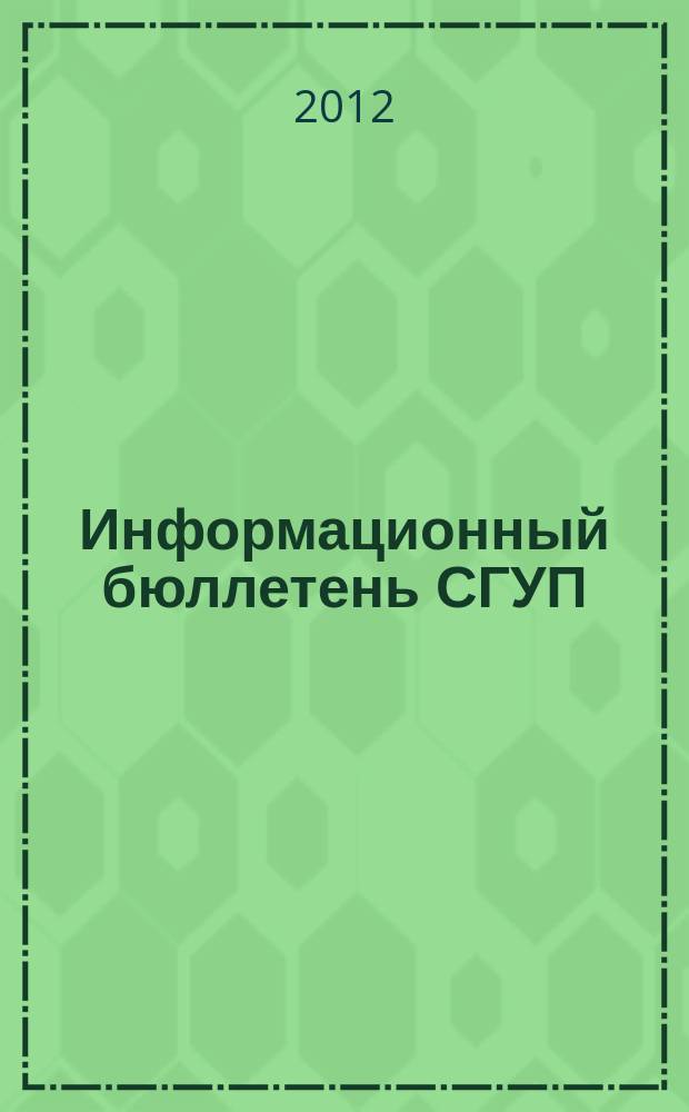 Информационный бюллетень СГУП : Информ. о приватизации в Москве и др. индустр. центрах России. 2012, № 1 (873)