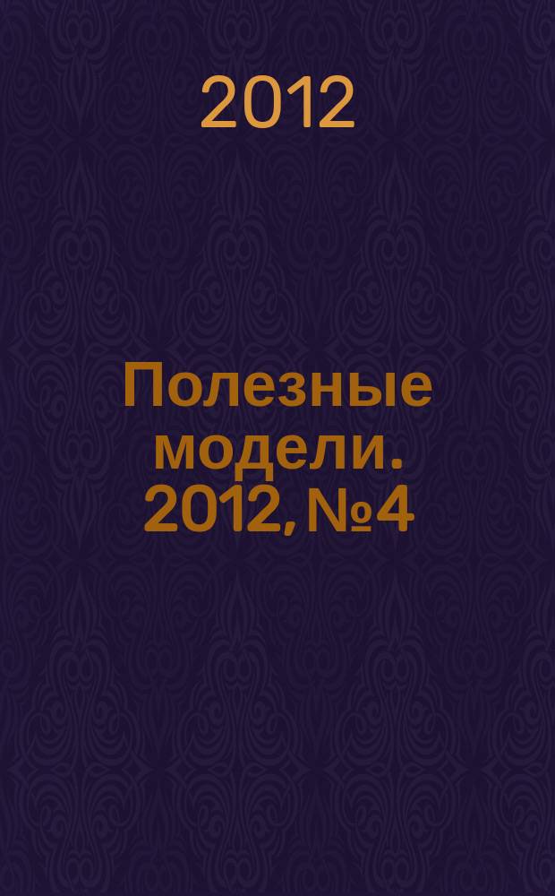 Полезные модели. 2012, № 4