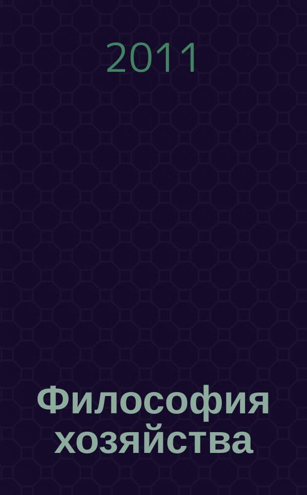 Философия хозяйства : Альм. Центра обществ. наук и Экон. фак. МГУ Период. изд. 2011, спец. вып.