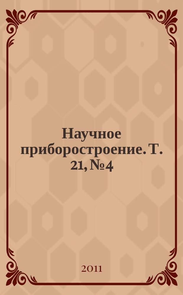 Научное приборостроение. Т. 21, № 4