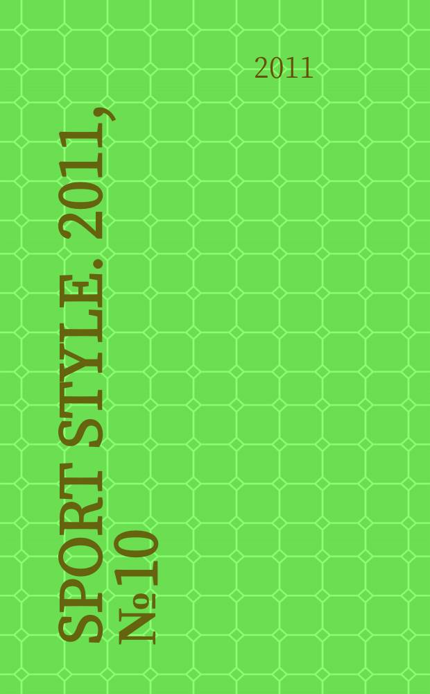 Sport style. 2011, № 10 : Новогодний выпуск