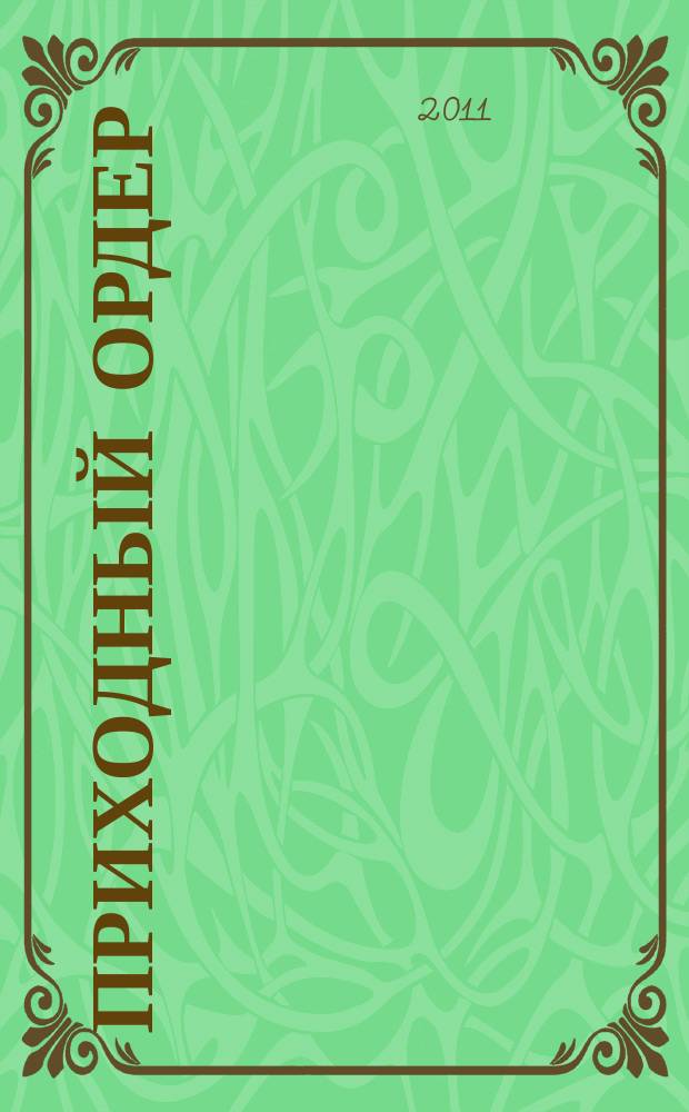 Приходный ордер : томский журнал для деловых людей. 2011/2012, № 9/1 (55/56)