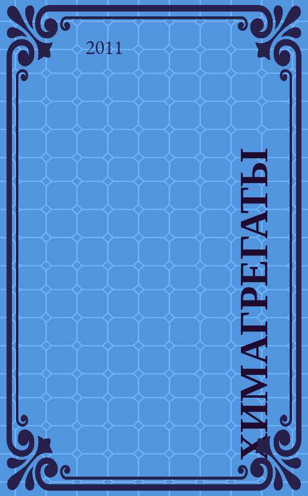 Химагрегаты : специализированный журнал по химоборудованию. 2011, № 3 (15)