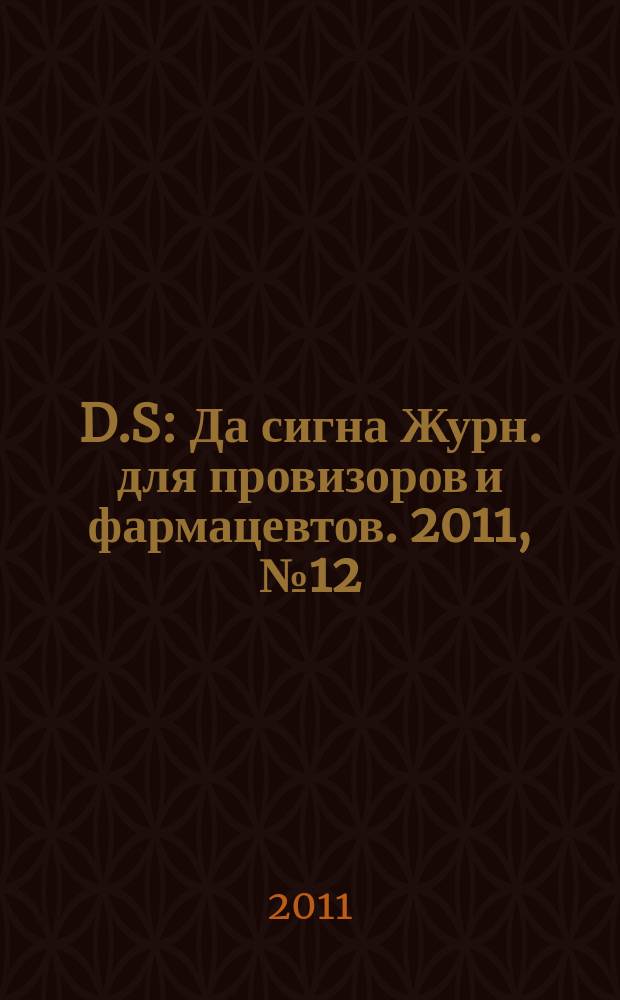 D.S : Да сигна Журн. для провизоров и фармацевтов. 2011, № 12
