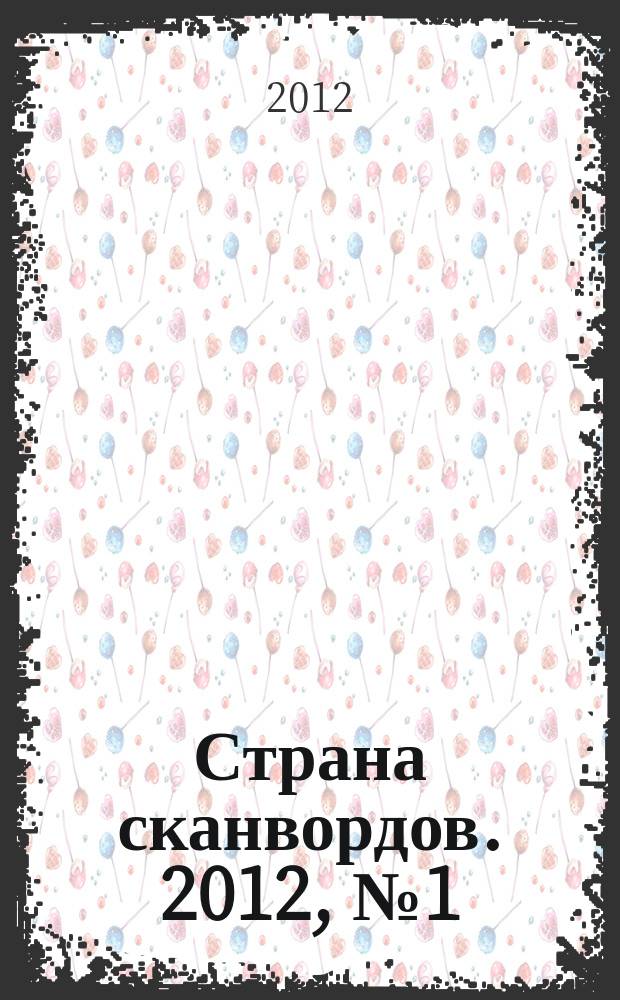 Страна сканвордов. 2012, № 1 (6)