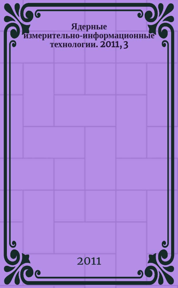 Ядерные измерительно-информационные технологии. 2011, 3 (39)