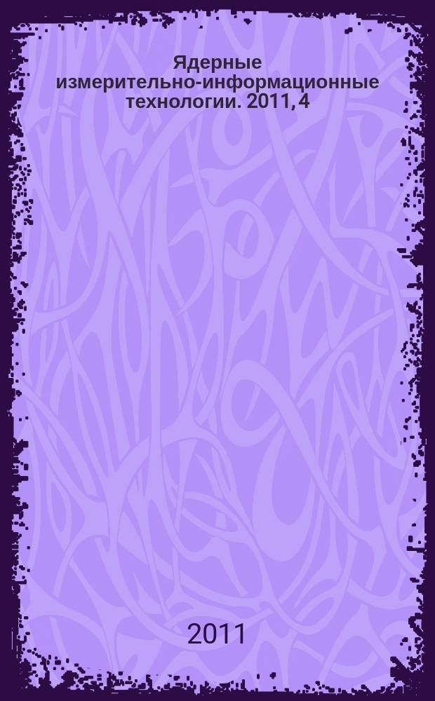 Ядерные измерительно-информационные технологии. 2011, 4 (40)