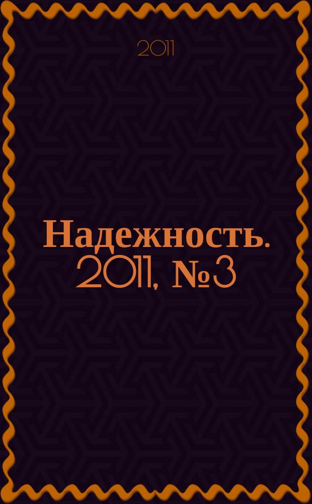 Надежность. 2011, № 3 (38)