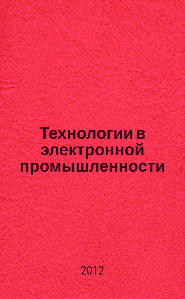 Технологии в электронной промышленности : тематическое приложение к журналу "Компоненты и технологии". 2012, № 1 (53)