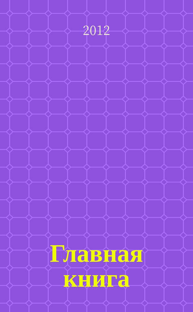Главная книга : Практ. журн. для бухгалтеров и руководителей. 2012, № 2 (282)