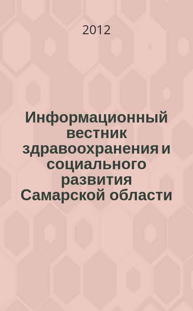 Информационный вестник здравоохранения и социального развития Самарской области : еженедельное официальное издание. 2012, № 2 (755)