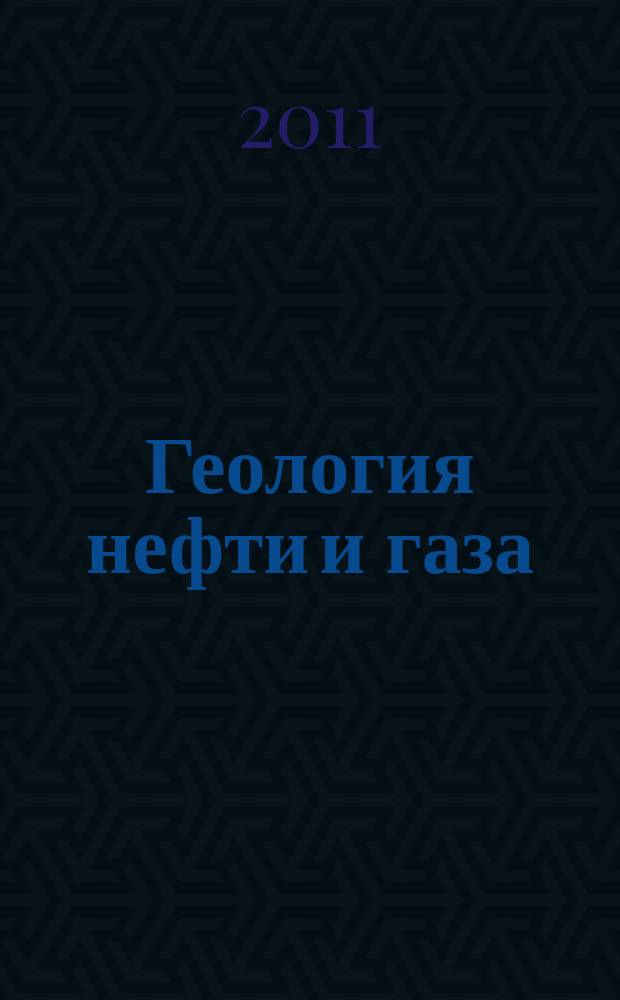 Геология нефти и газа : Орган Гос. науч.-техн. ком. Совета Министров СССР, М-в геологии и охраны недр СССР и Глав. упр. газовой пром. при Совете Министров СССР. 2011, 6