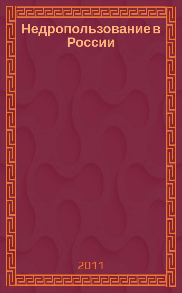 Недропользование в России : бюллетень. 2011, № 23, ч. 3