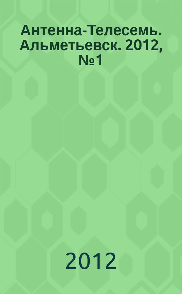 Антенна-Телесемь. Альметьевск. 2012, № 1 (433)